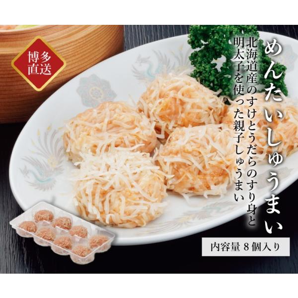 明太子 国産 博多辛子めんたいこ ひろしょう めんたいしゅうまい 8個入 焼売 惣菜 おつまみ ギフ...
