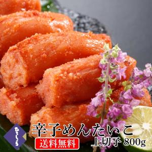 明太子 国産 博多辛子めんたいこ 800g 送料無料 上切子 切れ子 200g×4パック お取り寄せ プレゼント 食品 高級 のし 海鮮 ギフト お中元 爆買