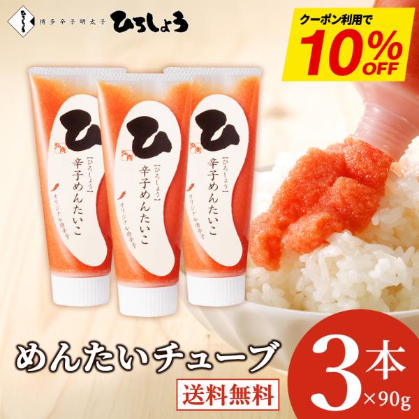 明太子 国産 博多辛子めんたいこ チューブ入り 90g×3本セット パスタ バラ子 お取り寄せ ギフ...