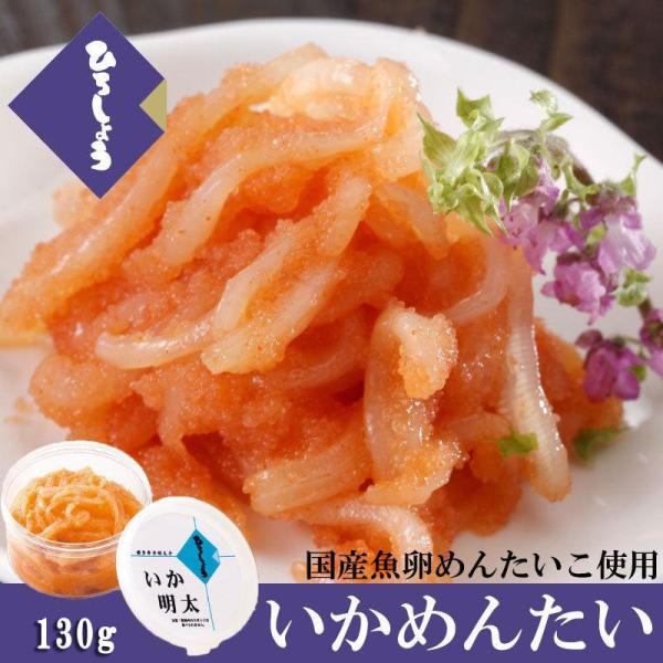 ひろしょう いかめんたい 130g 国産原卵 明太子あえもの イカ明太 ギフト 甘くない プレゼント...