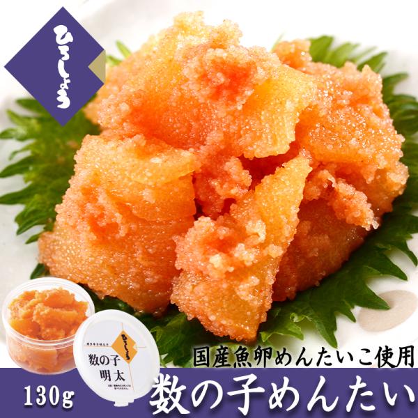 明太子 国産 数の子めんたいこ 130g 和え物 おつまみ 食品 明太子あえもの お取り寄せグルメ ...