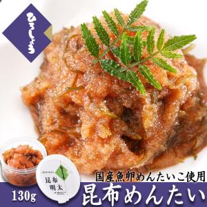 明太子 国産 昆布めんたいこ 130g 明太子あえもの 昆布明太子 甘くない