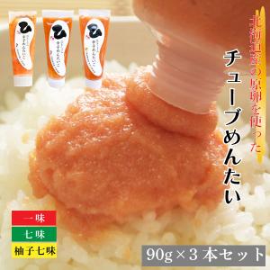 ひろしょう チューブめんたい 90g×3本セット【一味、七味、柚子七味】 国産明太子 八幡屋磯五郎  柚子 七味  バラ子 チューブ入り 母の日 父の日｜hirosyo-shop