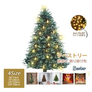 即納 クリスマスツリー タペストリー ライト付き 大判 オーナメント クリスマス パーティーグッズ Merry Christmas ファブリック 壁飾り インテリア