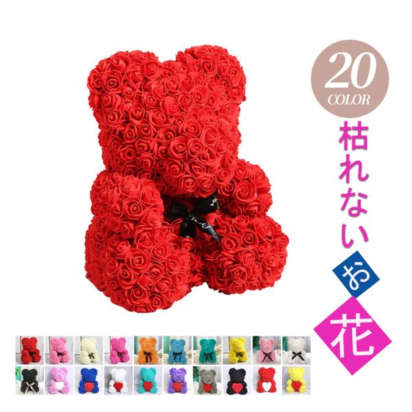 ソープフラワー  花束 ギフト 25/40cm ローズベア 造花 ブーケ 枯れない花 お花 贈り物 ...