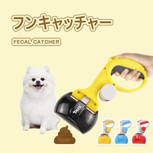 フンキャッチャー ペットの糞取り器 トイレスコップ うんち処理  猫 犬 持ち運びやすい 散歩 出か...