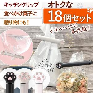 袋留め クリップ 肉球型 18個セット かわいい 食品 お菓子 密閉 防水 食材 キッチン 食材保存 フードクリップ おしゃれ 雑貨 簡単 保存 便利 密封 キッチン 人気｜hirosyou