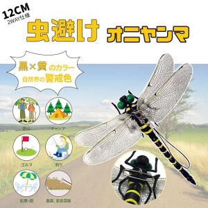 即納 安全ピン付き 12cm 1/1 サイズ オニヤンマ トンボ 昆虫 動物 虫除け アウトドア キ...