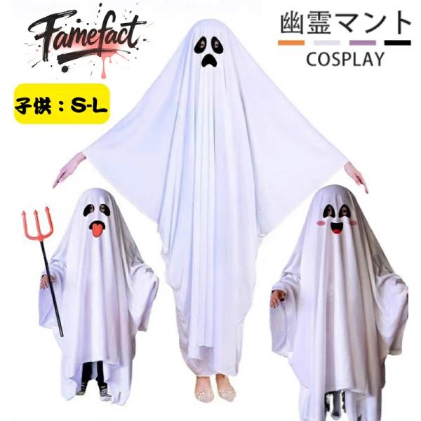 ハロウィン 仮装 コスプレ 衣装 幽霊 ゴースト おばけ マント 子供 大人 キッズ 親子 ペア お...