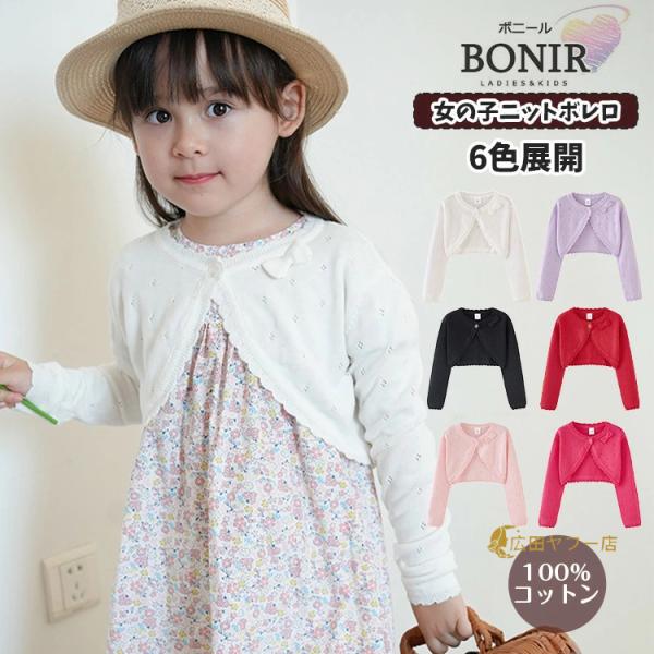 【年中使える綿100％ニットカーデ】可愛い リボン 薄手 ボレロ 女の子 子ども キッズ 長袖 卒業...