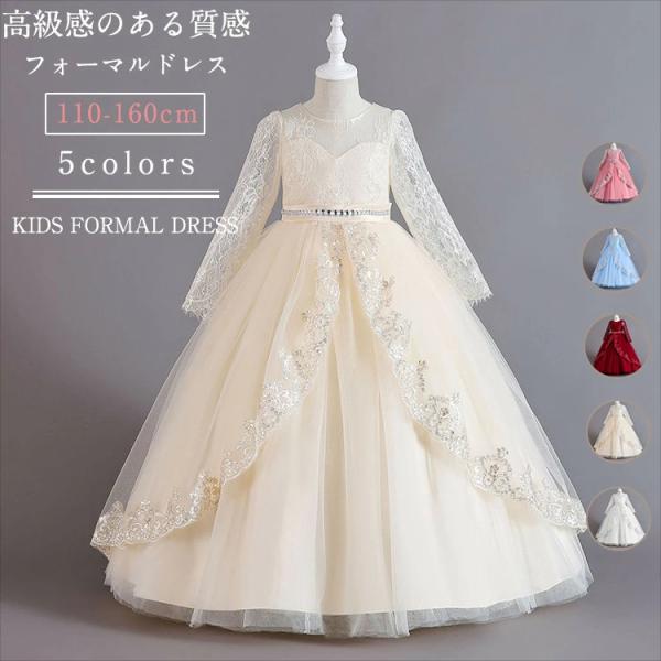 ドレス 女の子 長袖 ロング丈 ワンピース フォーマルドレス レース スパンコール キッズ 小学生 ...