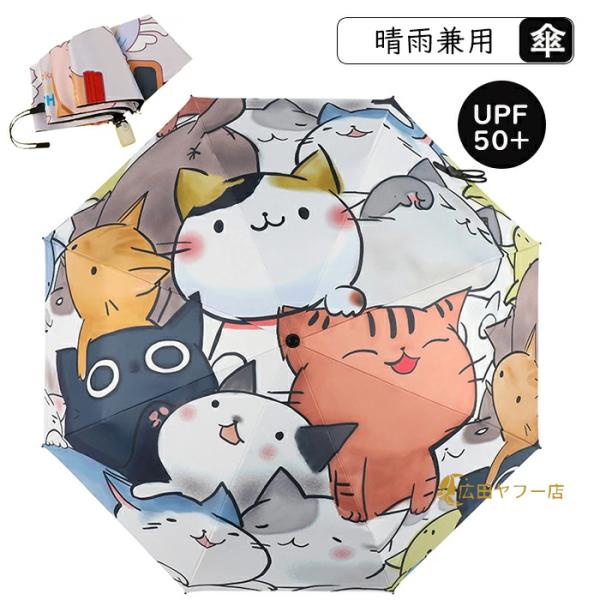 日傘 おりたたみ傘 猫柄 収納袋付き UPF50+ レディース 女優日傘 オシャレでカワイイ 晴雨兼...