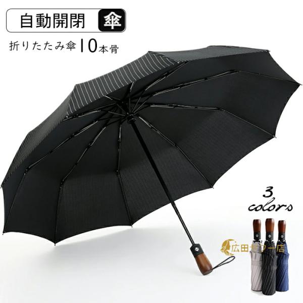 おりたたみ傘メンズ 折りたたみ傘 高強度10本骨 耐風 超撥水210T 大きい 自動開閉 おりたたみ...