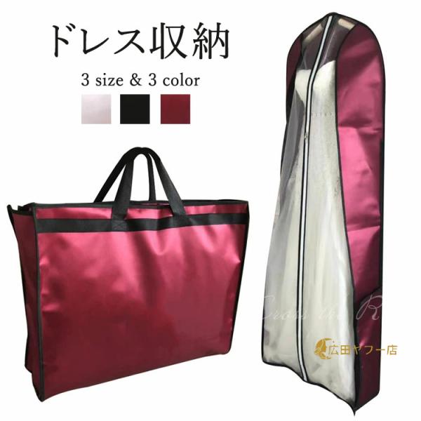ドレスバッグ 持ち運び ドレス収納バッグ 折り畳み スーツ収納 ドレスカバー 見せるバッグ 手持ち ...