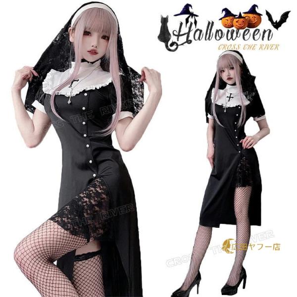 ハロウィン 仮装 大人 女性 シスター コスプレ セクシー 黒 可愛い 修道女 聖女 修道服 牧師 ...