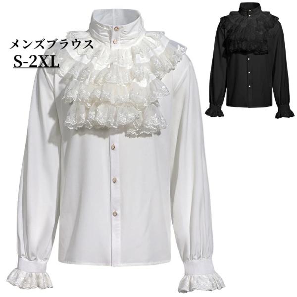 コスプレブラウス 大人 メンズ 舞台衣装 シャツ 長袖 ゴシック フリル スタンドカラー コスプレ衣...