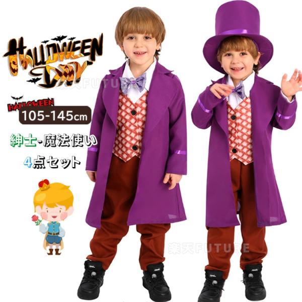 ハロウィン衣装 男の子 子供 コスプレ パープル 魔法使い 紳士 ヨーロッパ風 ハロウィン 仮装 小...