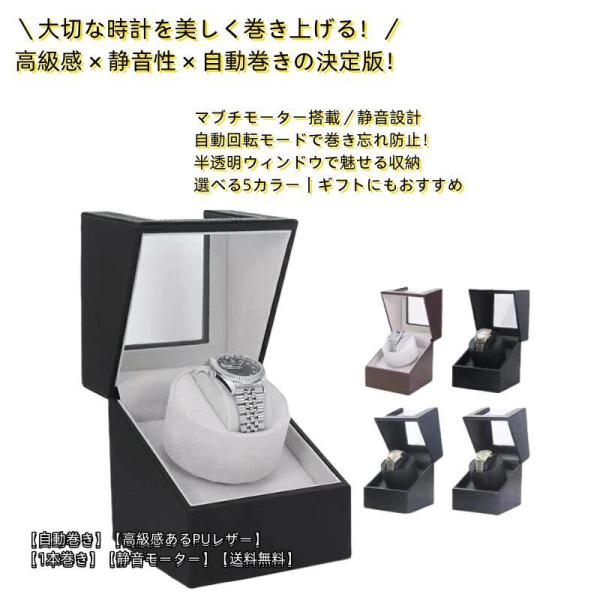 腕時計 ワインディングマシーン 1本巻き 5カラー展開 自動巻き ウォッチワインダー マブチモーター...