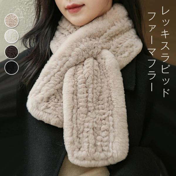 ファー マフラー レディース レッキスラピッド ふわふわ ファーマフラー 毛皮 マフラー ファー 冬...