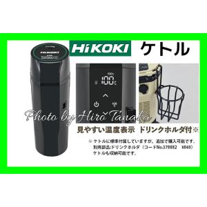 ハイコーキ HiKOKI コードレス冷温庫 UL18DC UL18DBA用 ケトル 0000-4600 安心 信頼 正規取扱店出品｜hirotanaka