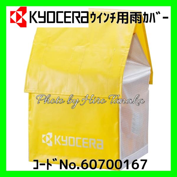 京セラ KYOCERA リョービ RYOBI ウインチ用雨カバー (大) 60700167 (607...