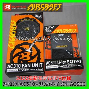 送料無料 バートル BURTLE リチウムイオンバッテリー AC300 17V+ファンユニット AC310 ブラック エアークラフト セット 正規取扱店出品