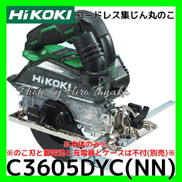 送料無料 ハイコーキ HiKOKI コードレス集じん丸のこ C3605DYC(NN) 本体のみ 電池...