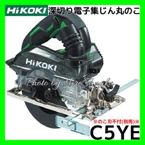 HiKOKI（ハイコーキ） 深切り電子丸のこ C6MEY2(N) のこ刃別売 AC