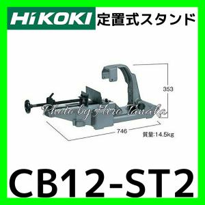 ハイコーキ HiKOKI 定置式スタンド CB12-ST2 ロータリバンドソー用 切断 携帯用バンドソー コンター(タテ)機能付 個人宅配送不可｜hirotanaka