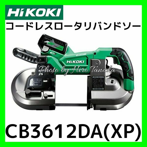 ハイコーキ HiKOKI コードレスロータリバンドソー CB3612DA(XP) 蓄電池+充電器+ケ...