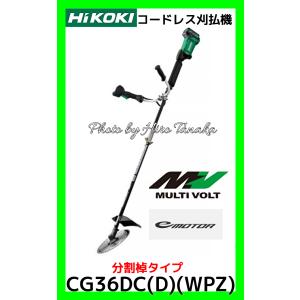 HiKOKI(ハイコーキ)36Vコードレス刈払機 CG36DC(DLN)本体のみ HiKOKI コードレス刈払機 CG36DC(D)(WPZ) 両手ハンドル 分割タイプ