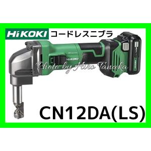 ハイコーキ HiKOKI コードレスニブラ CN12DA(LS) 10.8V 4.0Ah電池+充電器+ケースセット 充電式 安心と信頼 正規取扱店出品｜hirotanaka