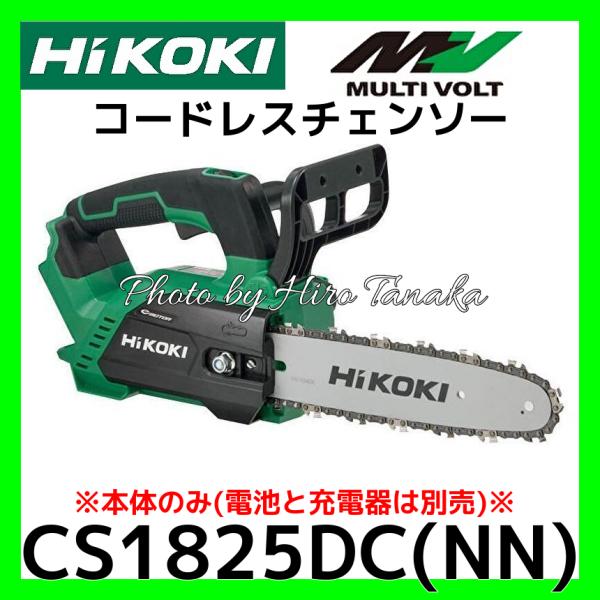 ハイコーキ HiKOKI コードレスチェンソー CS1825DC(NN) 本体のみ 電池と充電器は別...