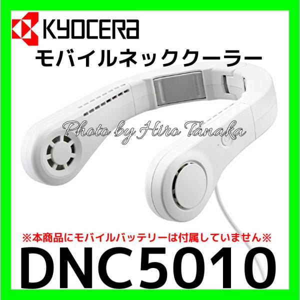 京セラ KYOCERA モバイルネッククーラー DNC5010 ペルチェ素子冷却 熱中症対策 清涼 ...