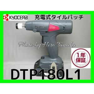 KYOCERA 京セラインダストリアルツールズ 充電式タイルパッチ