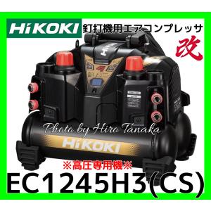 ハイコーキ 釘打機用 エアコンプレッサ EC1245H3(CS) 改モデル 高圧専用 セキュリティ機能なし 2年保証付 さわモデル 安心正規取扱店出品 高圧4ケ