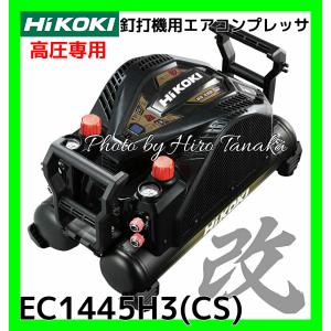 HiKOKI（ハイコーキ） 釘打機用 エアコンプレッサ EC1445H3(CTN) 改