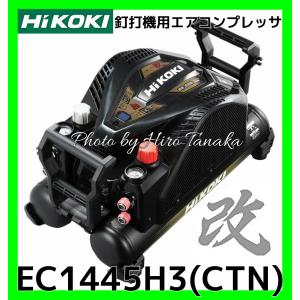 HiKOKI ハイコーキ 釘打機用 エアコンプレッサ EC1445H3(CTN) 改 セキュリティ機能なし 2年保証付 さわモデル 安心 正規取扱店出品 高圧2ケ+常圧2ケ｜hirotanaka