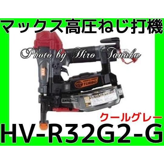 マックス MAX 高圧 ねじ打機ターボドライバ HV-R32G2-G クールグレー DTSN JIS...
