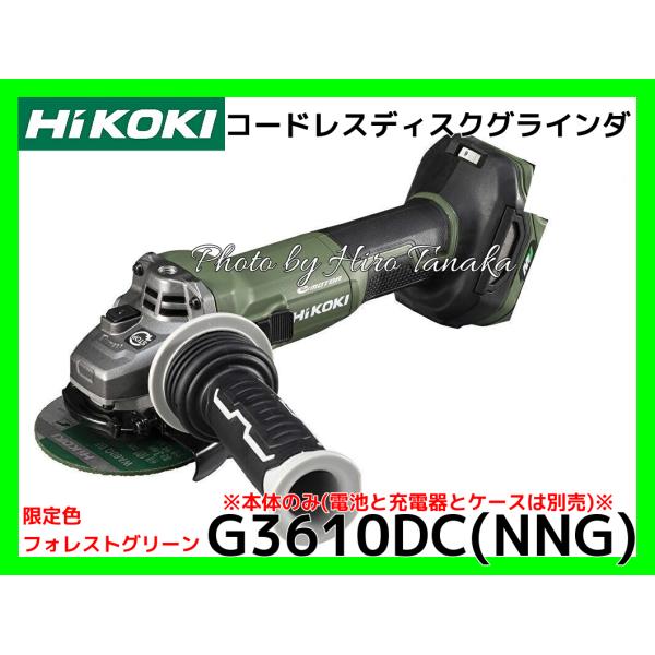 ハイコーキ コードレスディスクグラインダ G3610DC(NNG) 限定色 フォレストグリーン 本体...