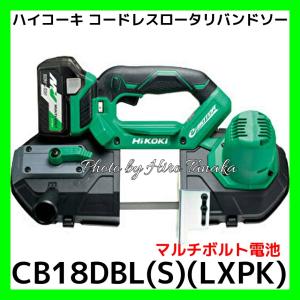 ハイコーキ コードレスロータリバンドソー CB18DBL(S)(LXPK) マルチボルトセット 14.4V 18V兼用 ロータリーバンドソー 正規取扱店 刃物外れ防止構造