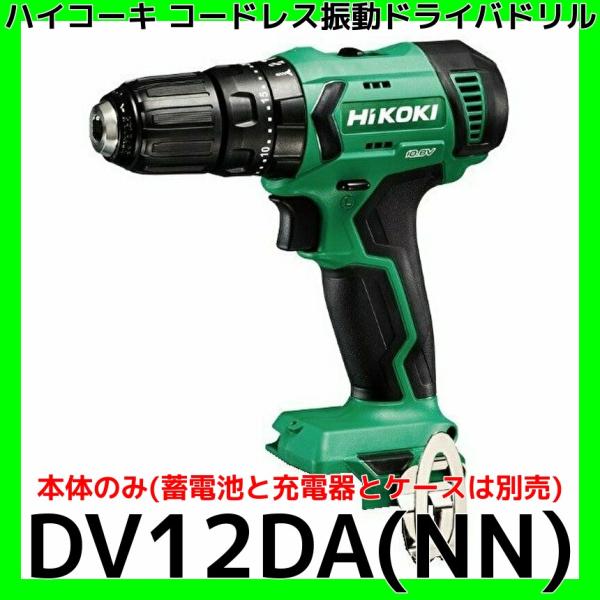 ハイコーキ HiKOKI コードレス振動ドライバドリル DV12DA(NN) 本体のみ 電池と充電器...