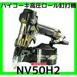 ハイコーキ HiKOKI 高圧ロール釘打機 NV50H2 軽量 細径 内装 造作 軒天 屋根下地 石こうボード 置床施工 安心の正規取扱店出品 2年保証付｜hirotanaka