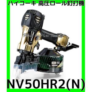 HiKOKI（ハイコーキ） 高圧ロール釘打機 NV50HR2(S) 金色 ハイゴールド 