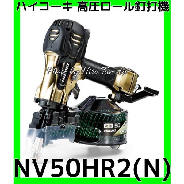 ハイコーキ 高圧ロール釘打機 NV50HR2(N) ハイゴールド 金色 造作 型枠 在来 2×4 安...