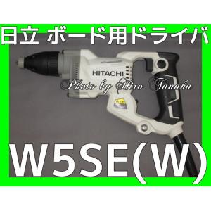 送料無料 ハイコーキ 日立 ボード用ドライバ W5SE(W) スピーディーホワイト 白色 ACブラシレスモータ 2年保証付 安心 信頼 正規取扱店出品  ワンタッチ  HiKOKI｜hirotanaka