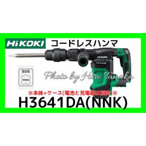 ハイコーキ HiKOKI コードレスハンマ H3641DA(NNK) 本体+ケース 電池と充電器別売 マルチボルト ブラシレスモータ 正規取扱店出品｜hirotanaka