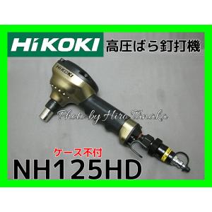 ハイコーキ HiKOKI 高圧ばら釘打機 NH125HD ドリフトピン 建前 N釘 バラ釘打機 安心 正規取扱店出品 ドリフトピン工法 ドリフトピン接合｜hirotanaka