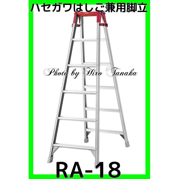 長谷川工業 ハセガワ アルミ はしご兼用脚立 RA-18 6尺 梯子 中折れ式 アルマイト 横ずれ防...