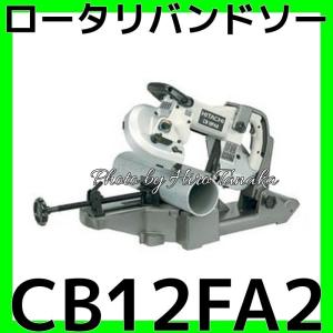 限定 ハイコーキ HiKOKI 日立 ロータリバンドソー CB12FA2